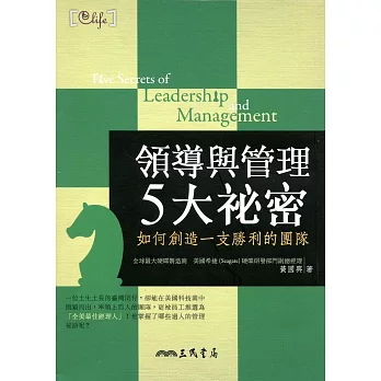 領導與管理5大祕密：如何創造一支勝利的團隊(修訂二版)