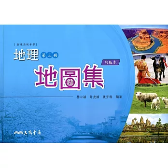 普通高級中學地理第三冊地圖集(四版)