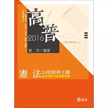 憲法24組經典主題(高普考、司法、警察、鐵路、升等考、三四等特考、各類相關考試)