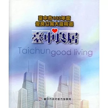 臺中市優良公寓大廈精選：臺中良居 103年度[精裝]