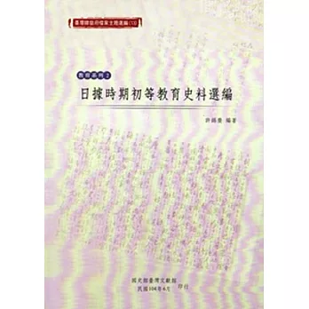 臺灣總督府檔案主題選編（13）教育系列2 日據時期初等教育史料選編