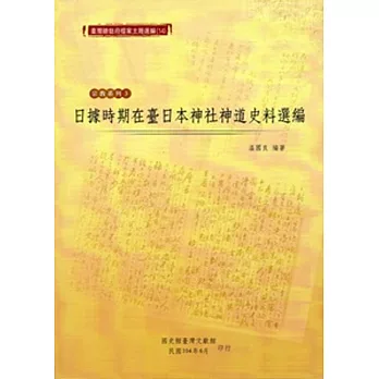 臺灣總督府檔案主題選編（14）宗教系列3 日據時期在臺日本神社神道史料選編