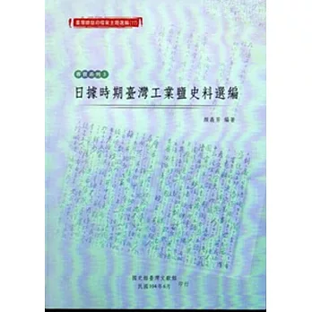 臺灣總督府檔案主題選編（17）專賣系列3 日據時期臺灣工業鹽史料選編