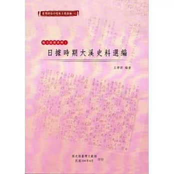 臺灣總督府檔案主題選編（15）地方社會系列1 日據時期大溪史料選編