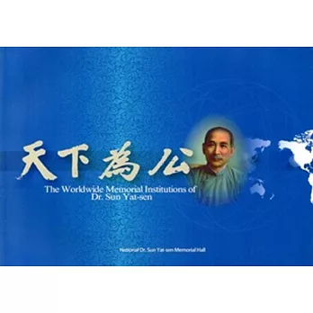 The Worldwide Memorial Institutions of Dr. Sun Yat-sen (全球孫中山紀念機構-英文版)