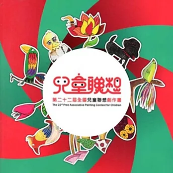 兒童聯想：全國兒童聯想創作畫 /第二十二屆[附CD]