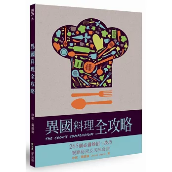 異國料理全攻略：265個必備妙招、技巧、餐廳秘密及美味食譜