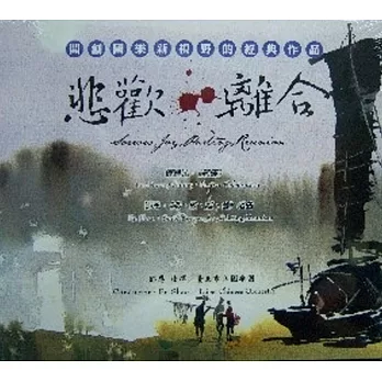 悲歡離合(CD)