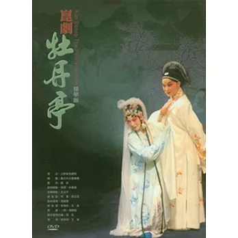 崑劇牡丹亭-精華版DVD