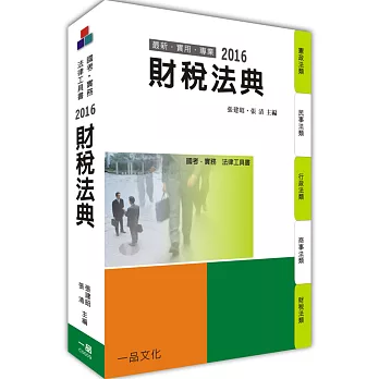 財稅法典：2016國考.實務法律工具書