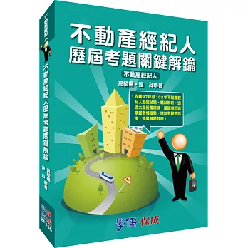 不動產經紀人歷屆考題關鍵解鑰:不動產經紀人