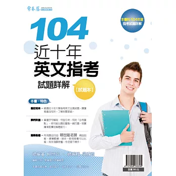 近十年英文指考試題詳解-試題本+詳解本(104年版)