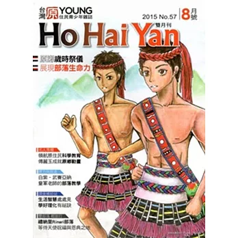 Ho Hai Yan台灣原YOUNG原住民青少年雜誌雙月刊2015.8 NO.57