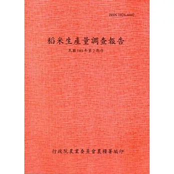 稻米生產量調查報告103年第2期作