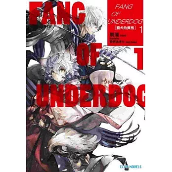 FANG OF UNDERDOG敗犬之牙(01)獵犬的資格