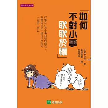 如何不對小事耿耿於懷