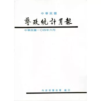 警政統計月報104/6