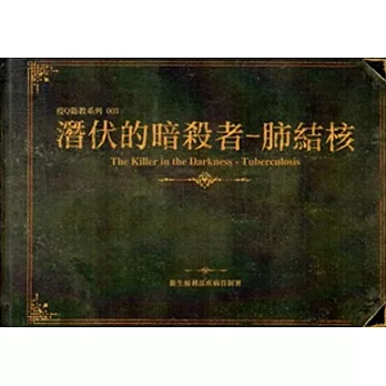 潛伏的暗殺者-肺結核 [精裝]