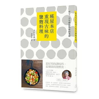 堅守300年傳統風味的老舖：糀屋本店重現古味的鹽麴料理