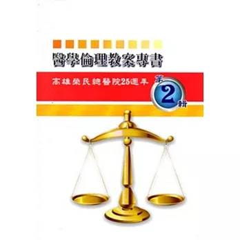 醫學倫理教案專書第二輯 : 高雄榮民總醫院25週年院慶專刊