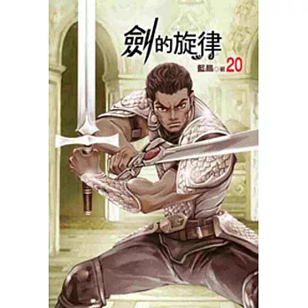 劍的旋律20