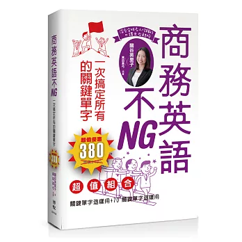 商務英語不NG：一次搞定所有的關鍵單字