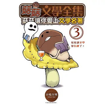 菇菇文學全集：菇菇讓你愛上文學名著 3