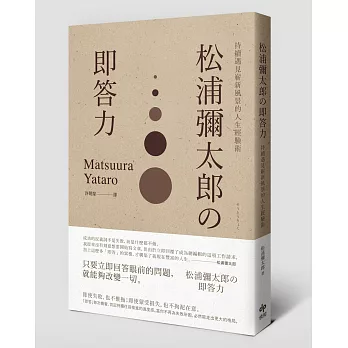 松浦彌太郎の即答力：持續遇見嶄新風景的人生經驗術