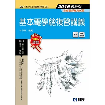 升科大四技－基本電學總複習講義(2016最新版)(附解答)