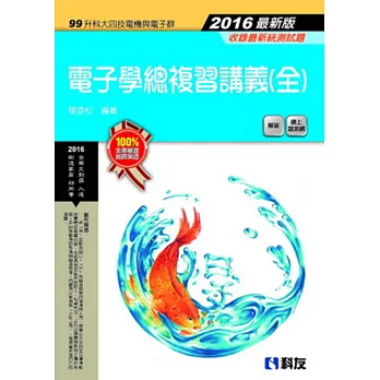 升科大四技－電子學總複習講義(全)(2016最新版)(附解答)