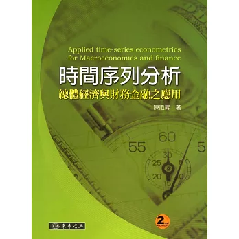 時間序列分析：總體經濟與財務金融之應用 二版