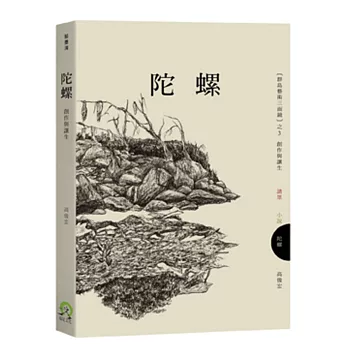 陀螺:創作與讓生