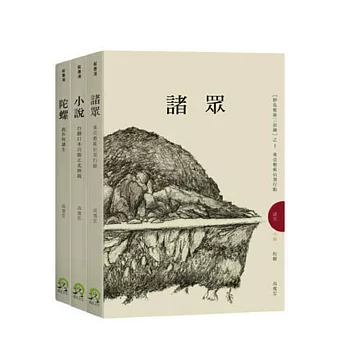 群島藝術三面鏡套書（諸眾＋小說＋陀螺）