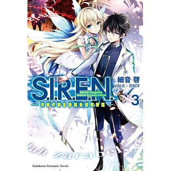 S.I.R.E.N. —次世代新生物統合研究特區— (3)