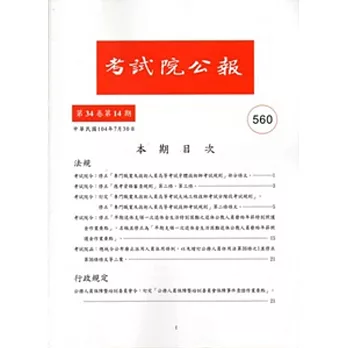 考試院公報第34卷14期 NO：560