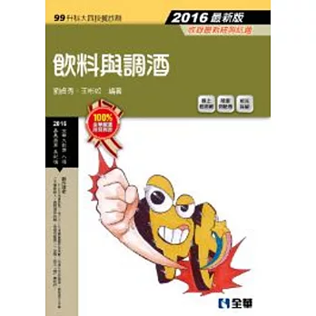 升科大四技－飲料與調酒(2016最新版)(附隨堂測驗卷)