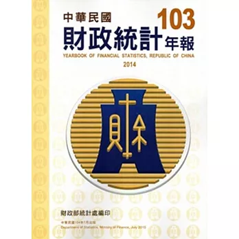 財政統計年報103年