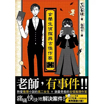 女學生偵探與古怪作家 01