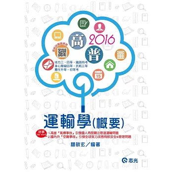 運輸學(含大意)(高普考、鐵路特考、身心障礙四等、民航三等、薦任升官等、地方特考三等、地方特考四等)