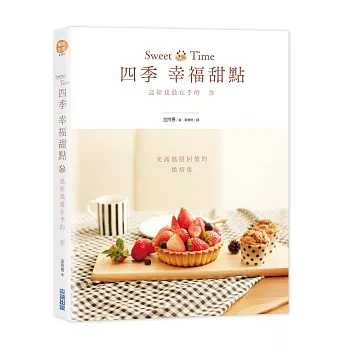 Sweet Time 四季幸福甜點:送給我最在乎的你