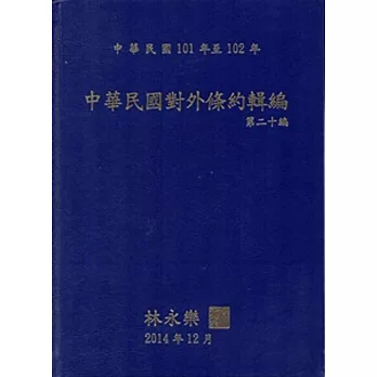 中華民國對外條約輯編‧第二十編 [精裝‧附光碟]