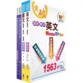 中油公司招考（煉製、安環類）模擬試題套書（贈題庫網帳號、雲端課程）