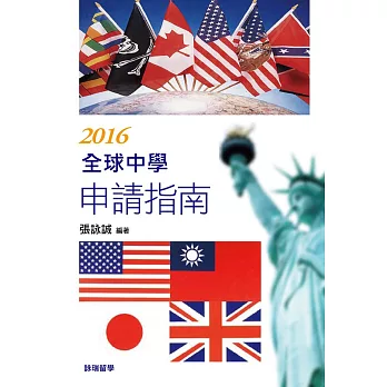 2016全球中學申請指南