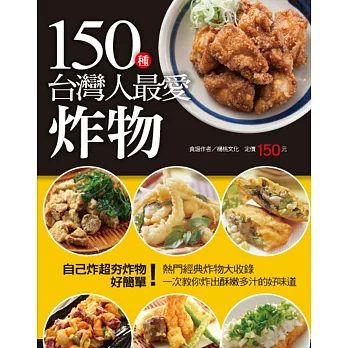 150種台灣人最愛炸物