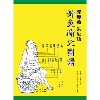 陸瘦燕 朱汝功 針灸腧穴圖譜