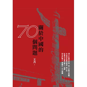 關於中國的70個問題