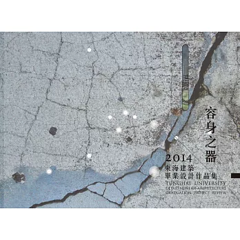 容身之器：2014東海建築畢業設計作品集