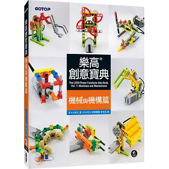 樂高創意寶典：機械與機構篇