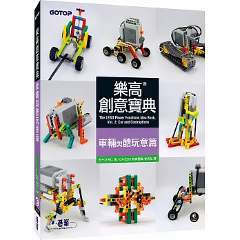 樂高創意寶典：車輛與酷玩意篇