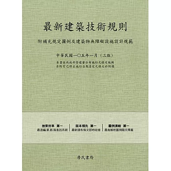 最新建築技術規則〈附補充規定圖例及建築物無障礙設施設計規範〉『本書依內政部營建署公布施行之條文編輯另附有已修正施行日期另定之條文於附錄』第三版